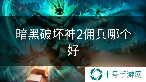 暗黑破坏神2佣兵哪个好