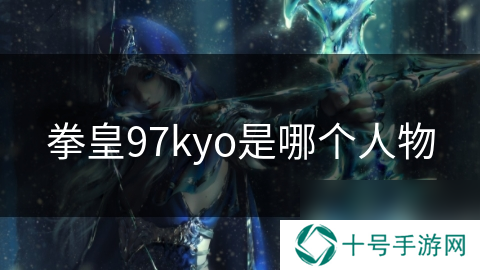 拳皇97kyo是哪个人物