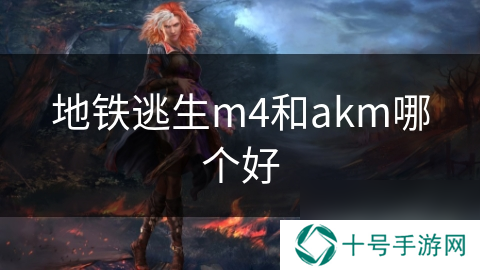 地铁逃生m4和akm哪个好