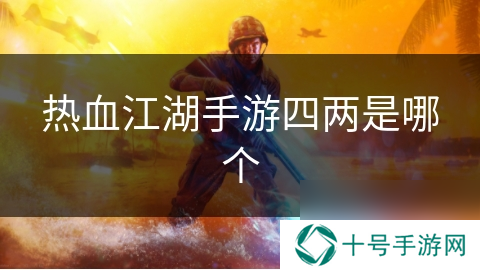 热血江湖手游四两是哪个