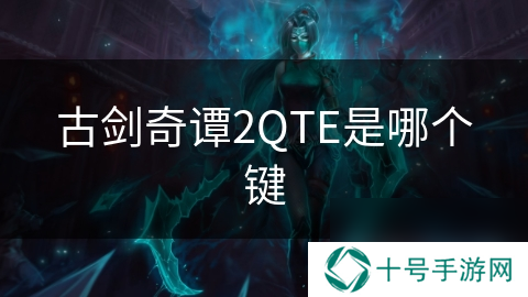 古剑奇谭2QTE是哪个键