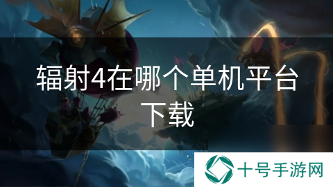 辐射4在哪个单机平台下载