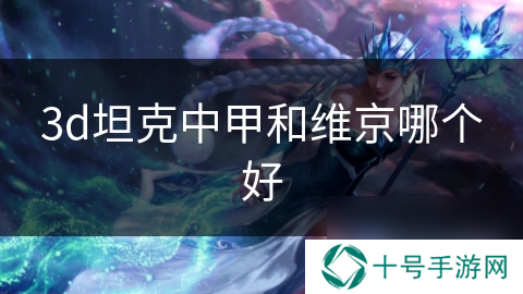 3d坦克中甲和维京哪个好