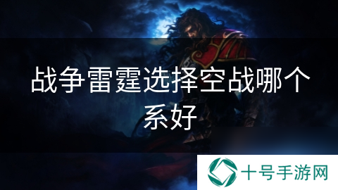 战争雷霆选择空战哪个系好