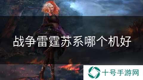 战争雷霆苏系哪个机好
