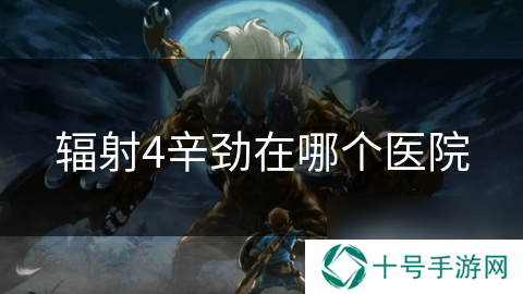 辐射4辛劲在哪个医院