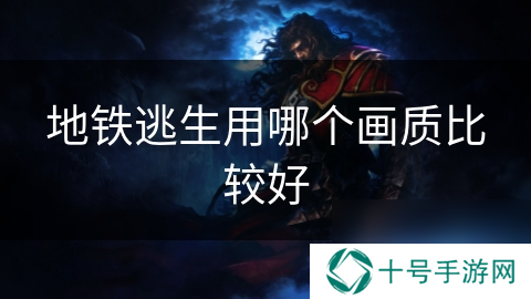 地铁逃生用哪个画质比较好