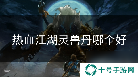 热血江湖灵兽丹哪个好