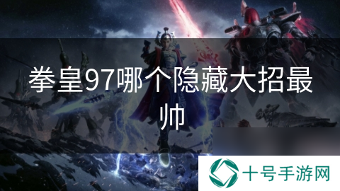 拳皇97哪个隐藏大招最帅
