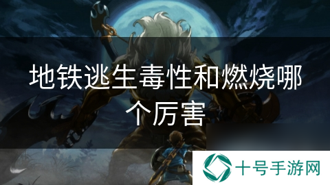 地铁逃生毒性和燃烧哪个厉害