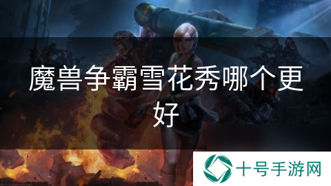 魔兽争霸雪花秀哪个更好