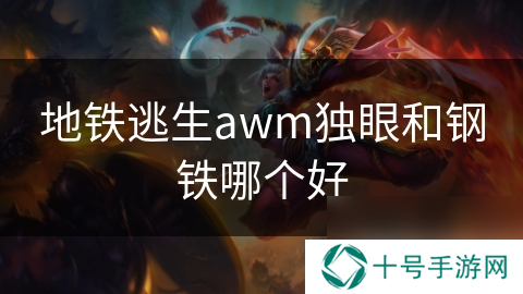 地铁逃生awm独眼和钢铁哪个好