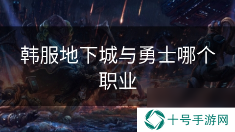 韩服地下城与勇士哪个职业