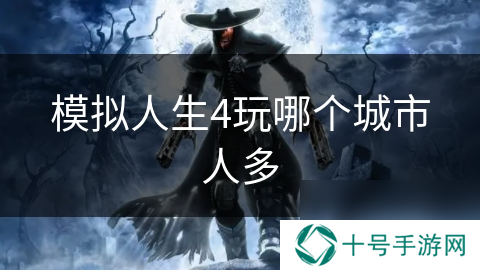 模拟人生4玩哪个城市人多