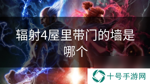 辐射4屋里带门的墙是哪个