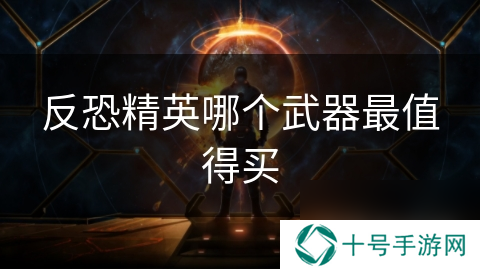 反恐精英哪个武器最值得买