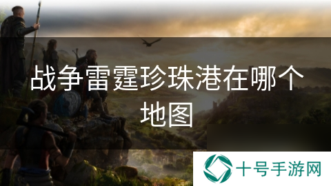 战争雷霆珍珠港在哪个地图