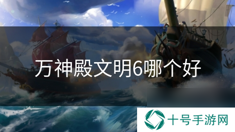 万神殿文明6哪个好