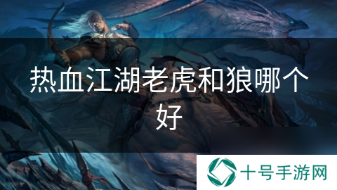 热血江湖老虎和狼哪个好