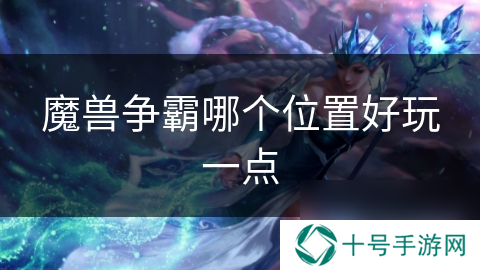 魔兽争霸哪个位置好玩一点