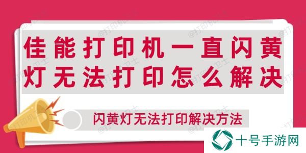 佳能打印机一直闪黄灯无法打印怎么解决