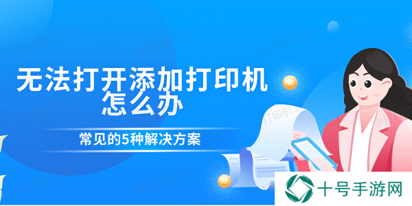 无法打开添加打印机怎么办 常见的5种解决方案 无法打开添加打印机怎么办 常见的5种解决方案