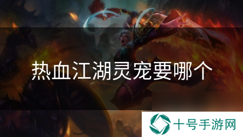 热血江湖灵宠要哪个