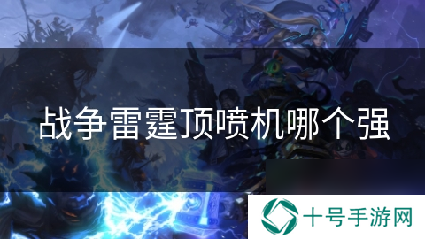 战争雷霆顶喷机哪个强