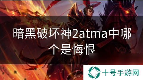 暗黑破坏神2atma中哪个是悔恨