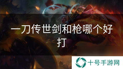 一刀传世剑和枪哪个好打