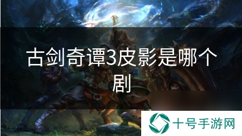 古剑奇谭3皮影是哪个剧