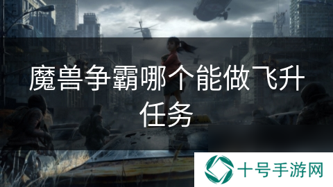 魔兽争霸哪个能做飞升任务