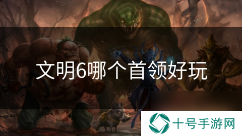 文明6哪个首领好玩