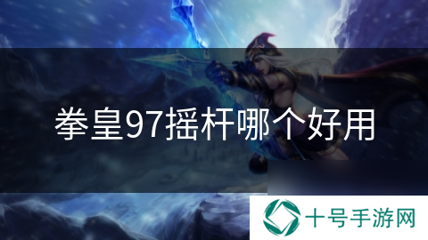 拳皇97摇杆哪个好用