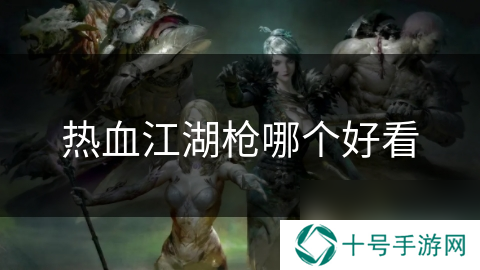 热血江湖枪哪个好看