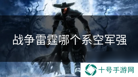 战争雷霆哪个系空军强