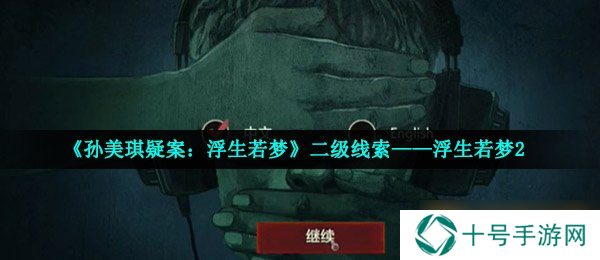 《孙美琪疑案：浮生若梦》二级线索——浮生若梦2