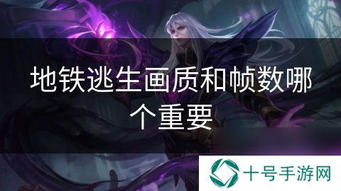 地铁逃生画质和帧数哪个重要