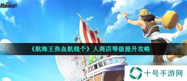 《航海王热血航线个》人商店等级提升攻略