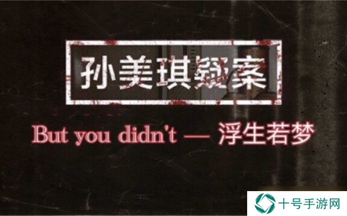 《孙美琪疑案：浮生若梦》一级线索——真相