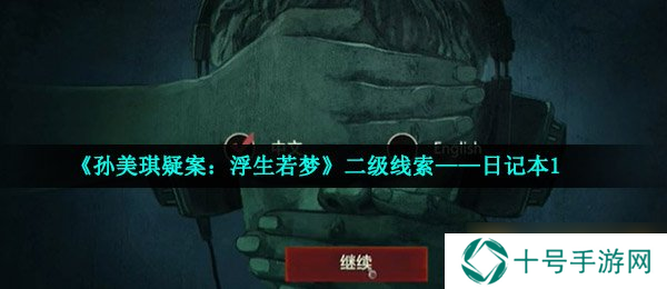 《孙美琪疑案：浮生若梦》二级线索——日记本1