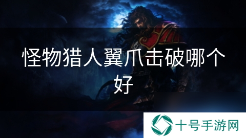 怪物猎人翼爪击破哪个好