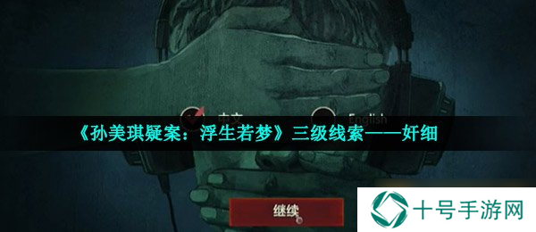 《孙美琪疑案：浮生若梦》三级线索——奸细