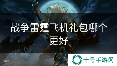 战争雷霆飞机礼包哪个更好