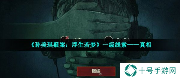 《孙美琪疑案：浮生若梦》一级线索——真相