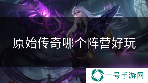 原始传奇哪个阵营好玩