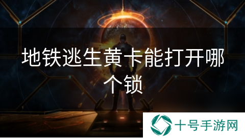 地铁逃生黄卡能打开哪个锁