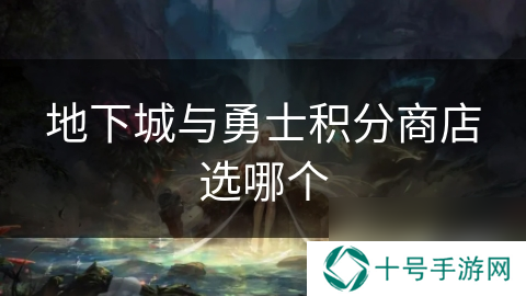 地下城与勇士积分商店选哪个