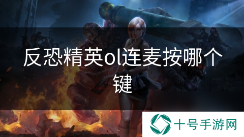 反恐精英ol连麦按哪个键