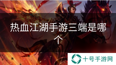 热血江湖手游三端是哪个